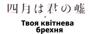Shigatsu wa Kimi no Uso