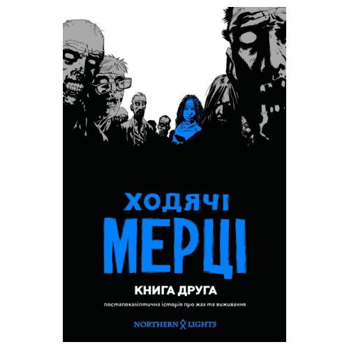Комікс Ходячі мерці том 02 (укр) - фото 1