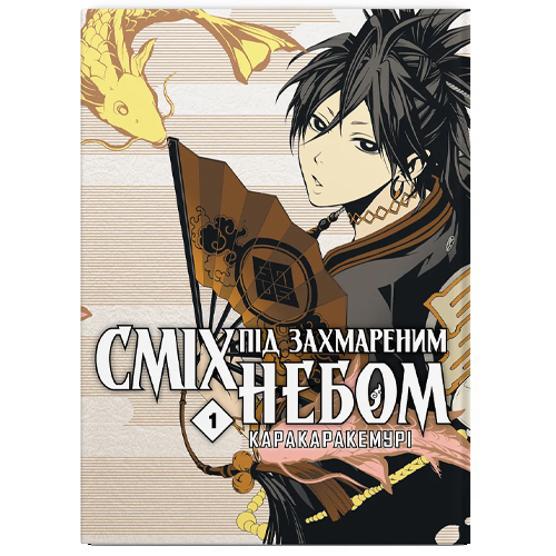 Манга Сміх під захмареним небом том 01 (укр) - фото 1 Манга Сміх під захмареним небом том 01 (укр) - фото 1