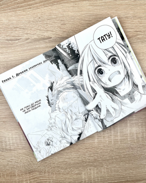 Манга Щоденник тата дракона виховання наймогутнішої дівчинки том 02 (укр) - фото 4