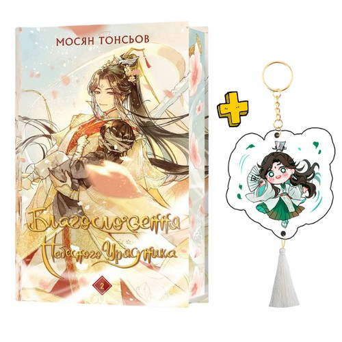 Ранобе Благословення Небесного Урядника том 02 Подарункове видання (укр) - фото 1 Ранобе Благословення Небесного Урядника том 02 Подарункове видання (укр) - фото 1