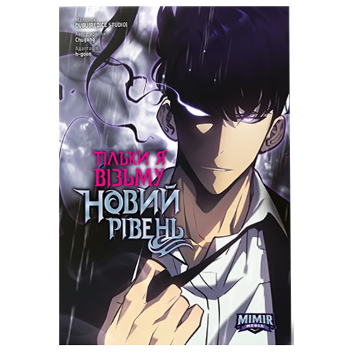Манга Тільки я візьму новий рівень том 07 - фото 1 Манга Тільки я візьму новий рівень том 07 - фото 1