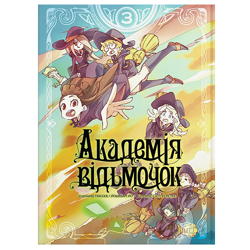 Манга Академія відьмочок том 03 - фото 1 Манга Академія відьмочок том 03 - фото 1
