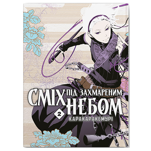 Манга Сміх під захмареним небом том 02 - фото 1 Манга Сміх під захмареним небом том 02 - фото 1