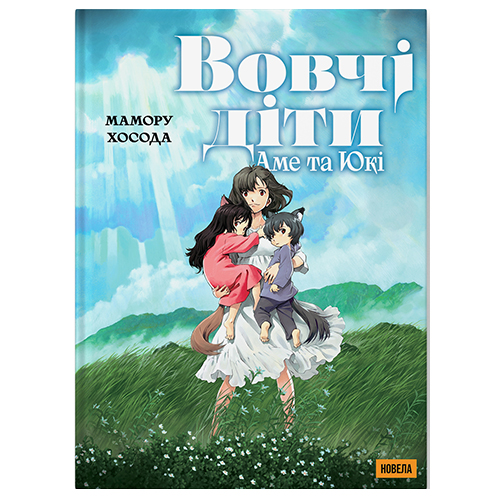 Ранобе Вовчі діти Аме та Юкі - фото 1