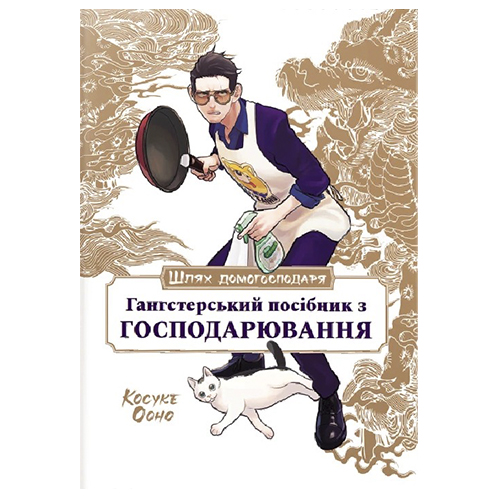Книга Шлях домогосподаря: Гангстерський посібник з господарювання - фото 1