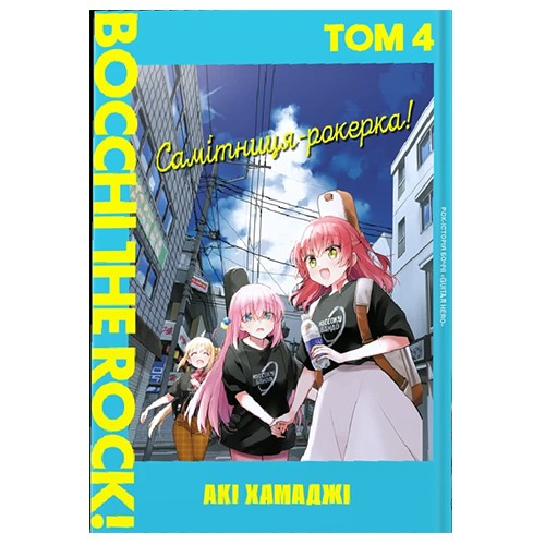 Манга Самітниця рокерка! том 04 (укр) - фото 1