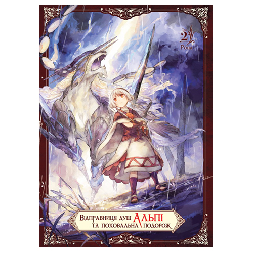 Манга Відправниця душ Альпі та поховальна подорож том 02 - фото 1 Манга Відправниця душ Альпі та поховальна подорож том 02 - фото 1