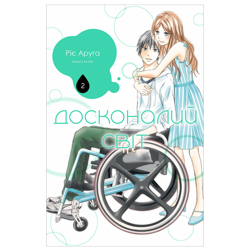 Манга Досконалий світ том 02 - фото 1 Манга Досконалий світ том 02 - фото 1