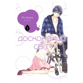 Манга Досконалий світ том 03 Манга Досконалий світ том 03