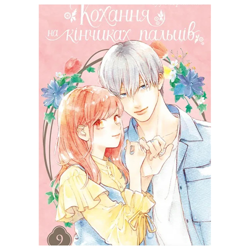 Манга Кохання на кінчиках пальців том 09 - фото 1 Манга Кохання на кінчиках пальців том 09 - фото 1