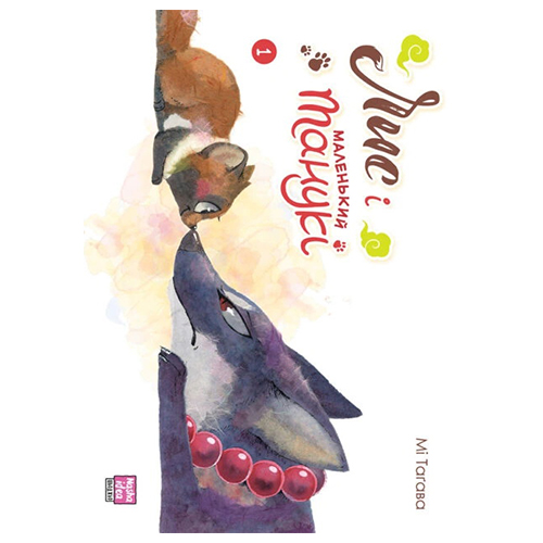 Манга Лис і маленький танукі том 01 - фото 1 Манга Лис і маленький танукі том 01 - фото 1