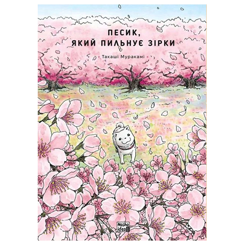 Манга Песик, який пильнує зірки том 02 - фото 1 Манга Песик, який пильнує зірки том 02 - фото 1