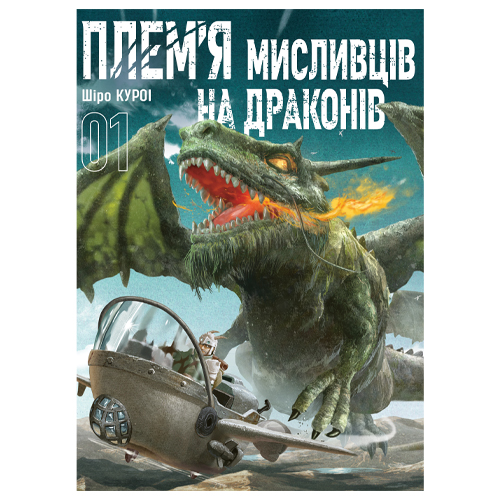 Манга Племя мисливців на драконів том 1 - фото 1 Манга Племя мисливців на драконів том 1 - фото 1