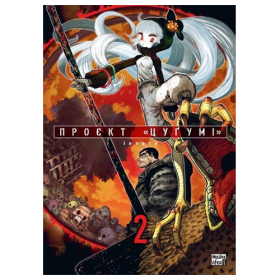 Манга Проєкт Цуґумі том 02 Манга Проєкт Цуґумі том 02