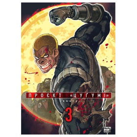 Манга Проєкт Цуґумі том 03 Манга Проєкт Цуґумі том 03