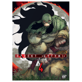 Манга Проєкт Цуґумі том 04 Манга Проєкт Цуґумі том 04