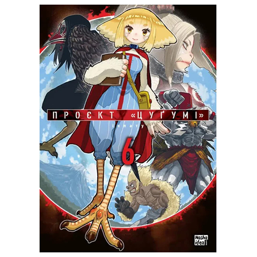 Манга Проєкт Цуґумі том 06 - фото 1 Манга Проєкт Цуґумі том 06 - фото 1