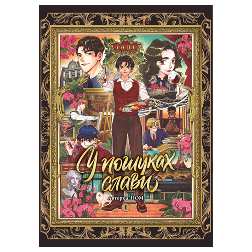 Манга У пошуках слави том 1 - фото 1 Манга У пошуках слави том 1 - фото 1