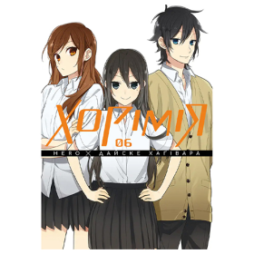 Манга Хорімія том 06 (укр)