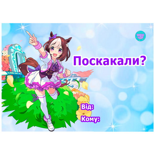 Открытка поздравительная Uma Musume Pretty Derby 01 - фото 1