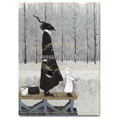 Манга Дівчинка з того боку том 02 (укр) - фото 1 Манга Дівчинка з того боку том 02 (укр) - фото 1