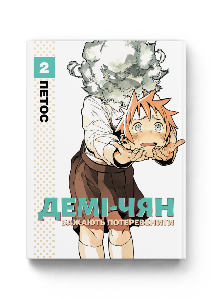 Манга Демі чян бажають потеревенити том 02 (укр) - фото 6 Манга Демі чян бажають потеревенити том 02 (укр) - фото 6