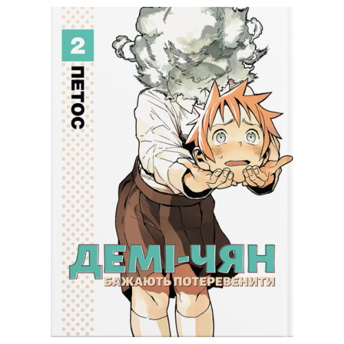 Манга Демі чян бажають потеревенити том 02 (укр) - фото 1 Манга Демі чян бажають потеревенити том 02 (укр) - фото 1
