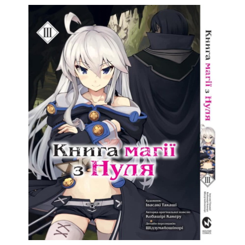 Манга Книга магії з Нуля том 03 (укр) - фото 1 Манга Книга магії з Нуля том 03 (укр) - фото 1