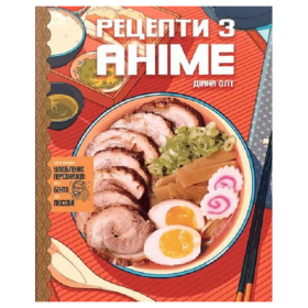 Артбук Кулінарна книга Рецепти з аніме. Їжа ваших улюблених персонажів: від бенто до якісоби