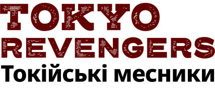 Tokyo Revengers Tokyo Revengers