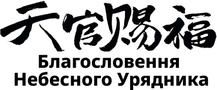 Tian Guan Ci Fu Tian Guan Ci Fu
