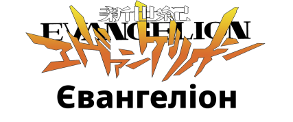 Evangelion Evangelion