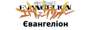 Evangelion Evangelion